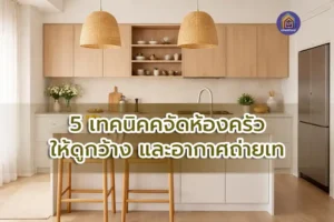 5 เทคนิคจัดห้องครัวให้ดูกว้าง อากาศถ่ายเท ใช้งานสะดวก