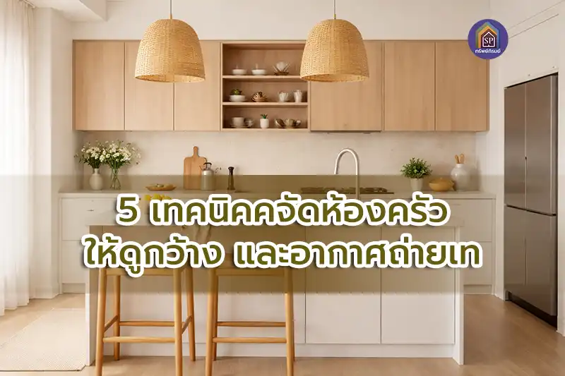 5 เทคนิคจัดห้องครัวให้ดูกว้าง อากาศถ่ายเท ใช้งานสะดวก