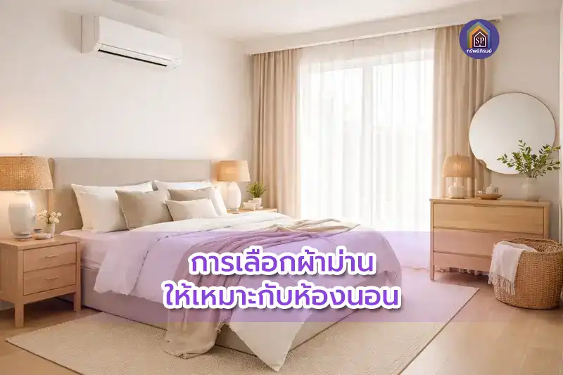 การเลือกสีผ้าม่านห้องนอน