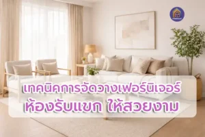 เทคนิคการจัดวางเฟอร์นิเจอร์ห้องรับแขก ให้สวยงาม น่าอยู่