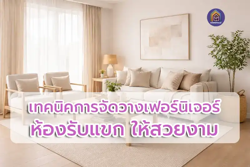 เทคนิคการจัดวางเฟอร์นิเจอร์ห้องรับแขก ให้สวยงาม น่าอยู่