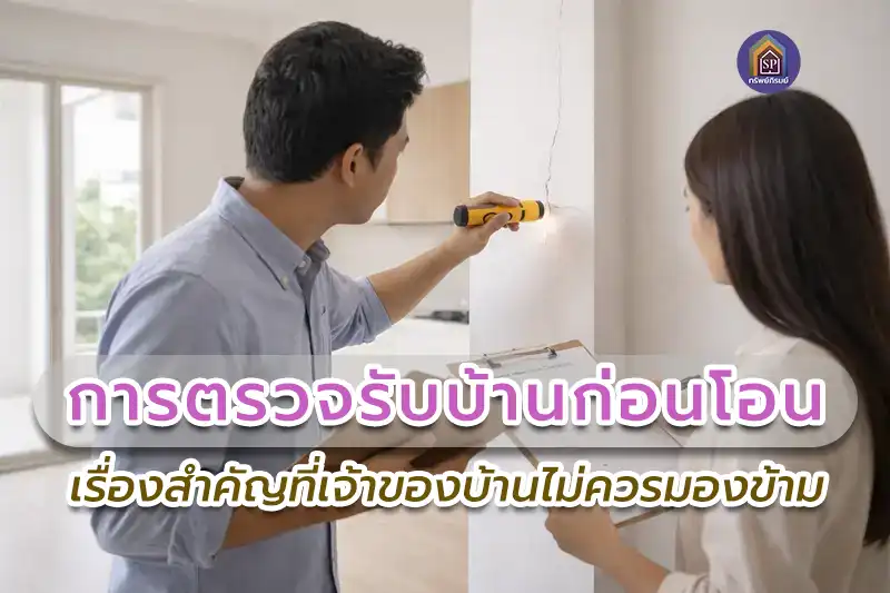 การตรวจรับบ้านก่อนโอน