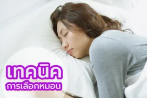 เลือกหมอนนอนอย่างไร