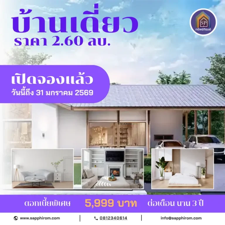 จองบ้านเดี่ยวราคาพิเศษ
