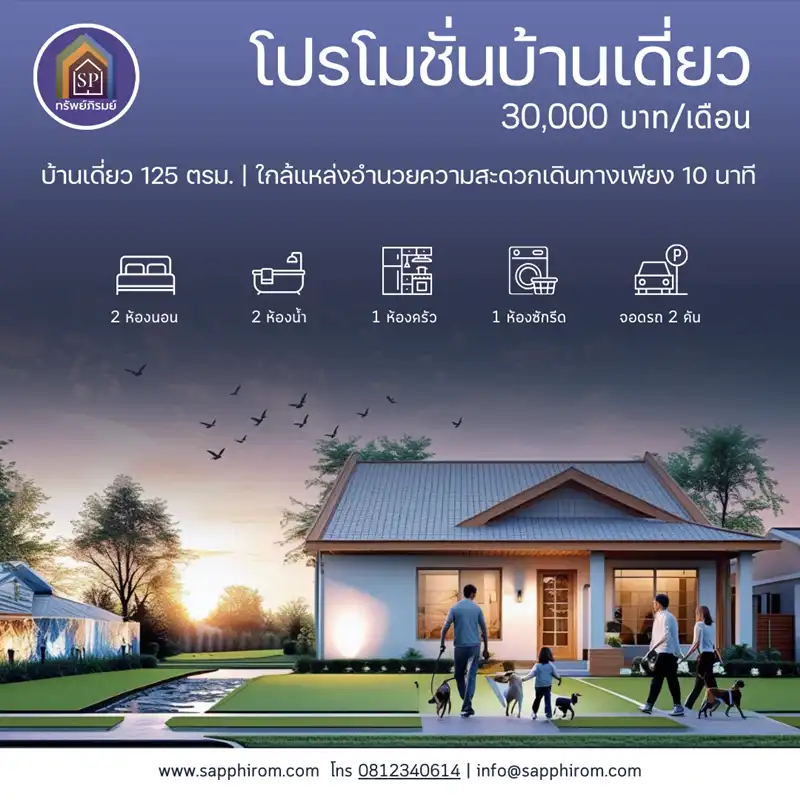 โปรโมชั่นพิเศษ! บ้านเดี่ยวพร้อมอยู่ ในราคาที่คุณเอื้อมถึง