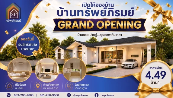 ทรัพย์ภิรมย์ grand opening